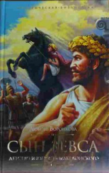 Книга Воронкова Л. Сын Зевса Детство и юность Македонского, 11-19890, Баград.рф